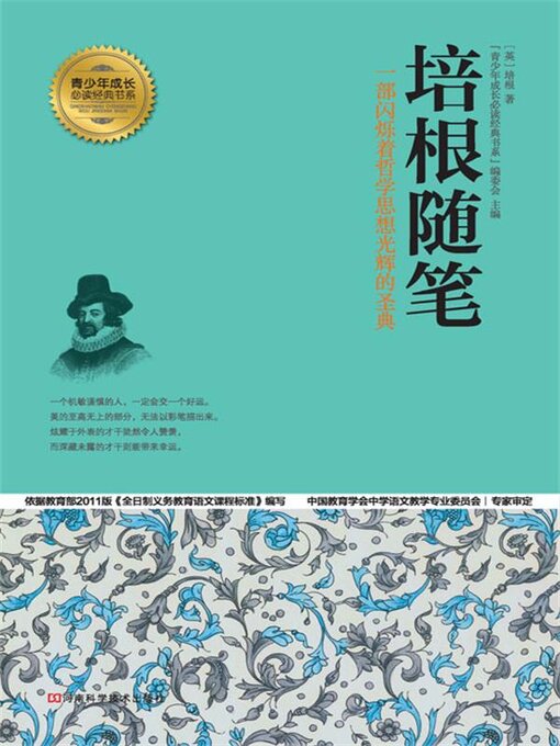 Title details for 培根随笔 by “青少年成长必读经典书系”编委会 - Available